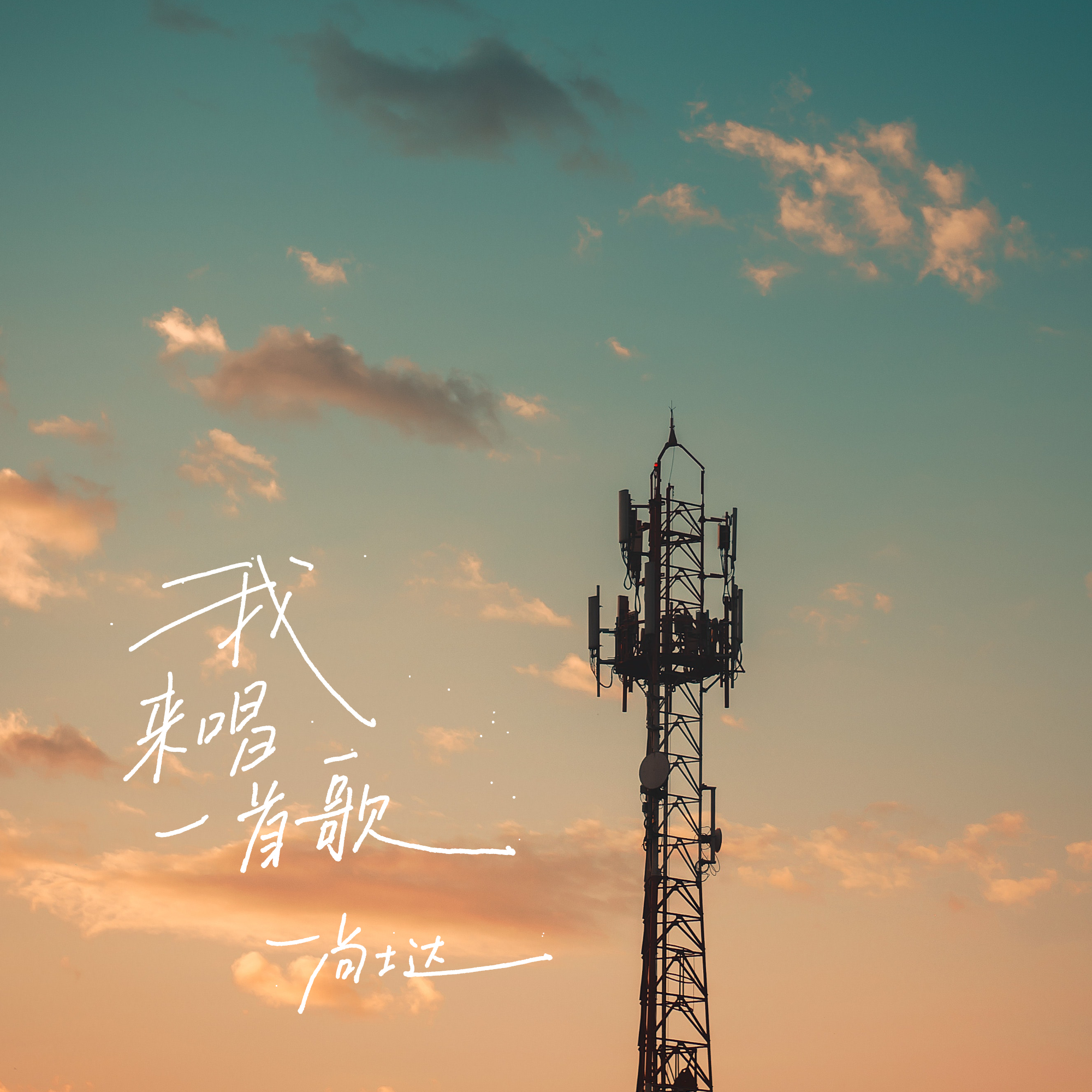 wo lai chang yi shou ge