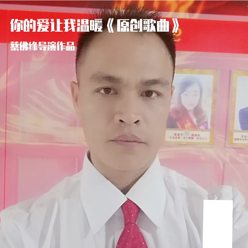 cai fu yuan  ni de ai rang wo wen nuan yuan chuang ge qu