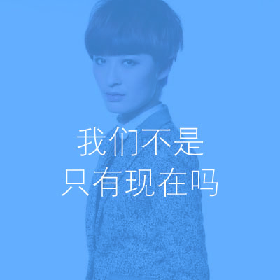 wo men bu shi zhi you xian zai ma