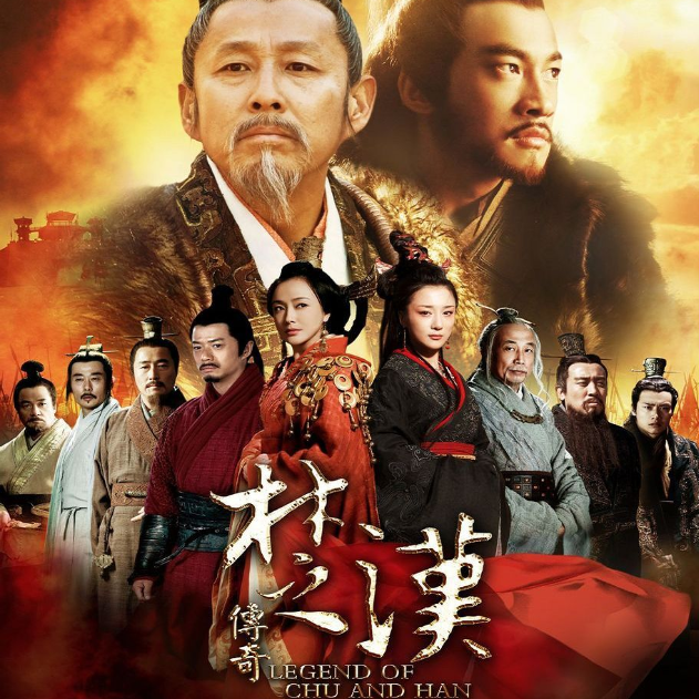 chu han chuan qi dian shi yuan sheng dai