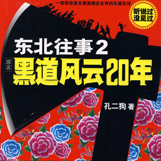 dong bei wang shi 2 hei dao feng yun 20 nian 92