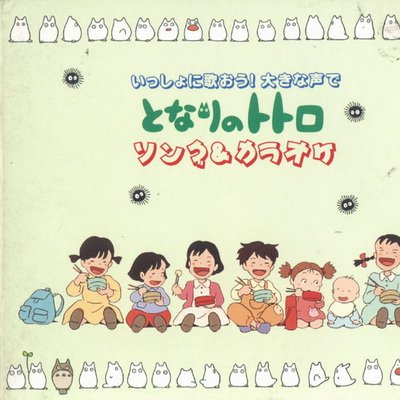 My Neighbor Totoro Song & Karaoke(Let's Sing Together! In Loud Voice)