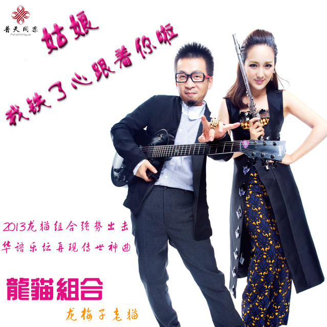 gu niang wo tie le xin gen zhe ni la