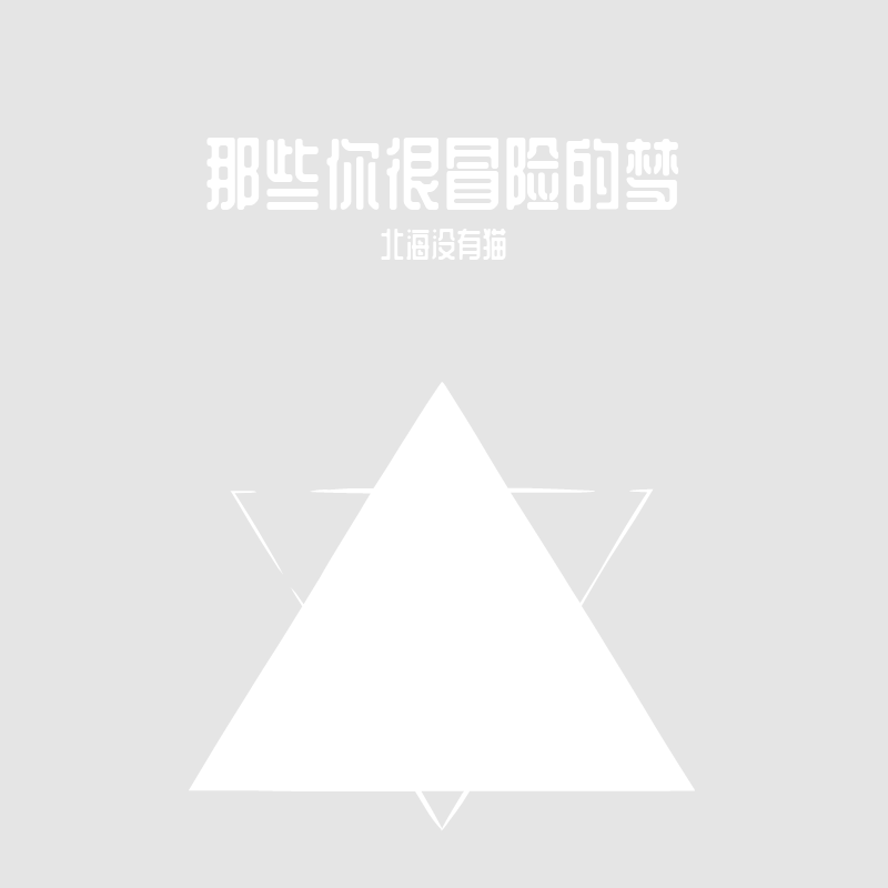 nei xie ni hen mao xian de meng