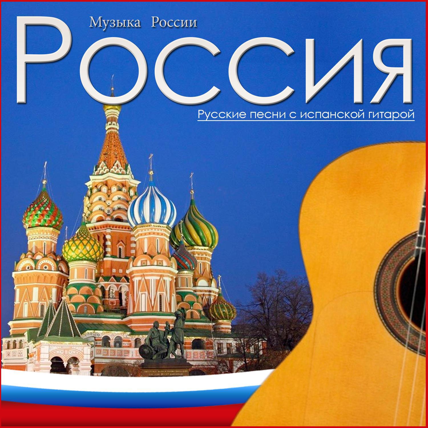 La Mu sica en Rusia. Canciones Rusas Con Guitarra Espa ola  EP