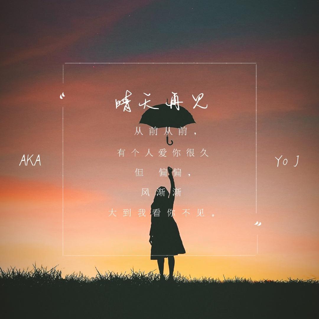 qing tian zai jian qing tian Remix