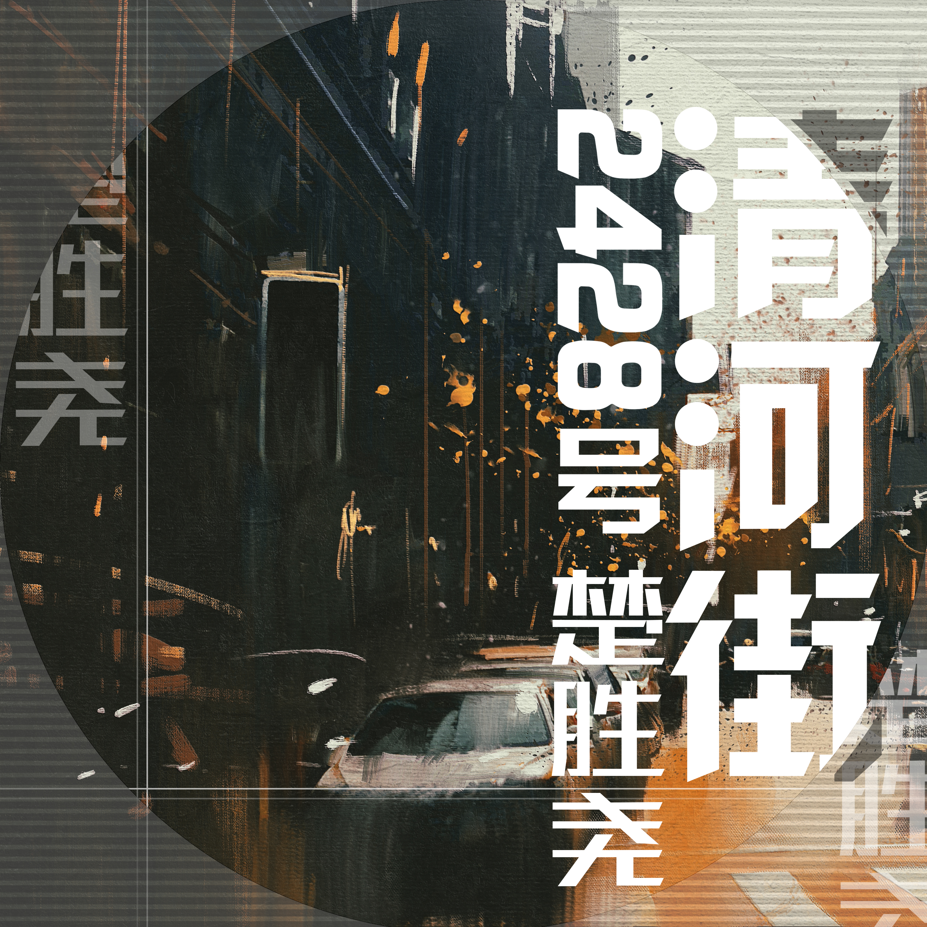 qing he jie 2428 hao
