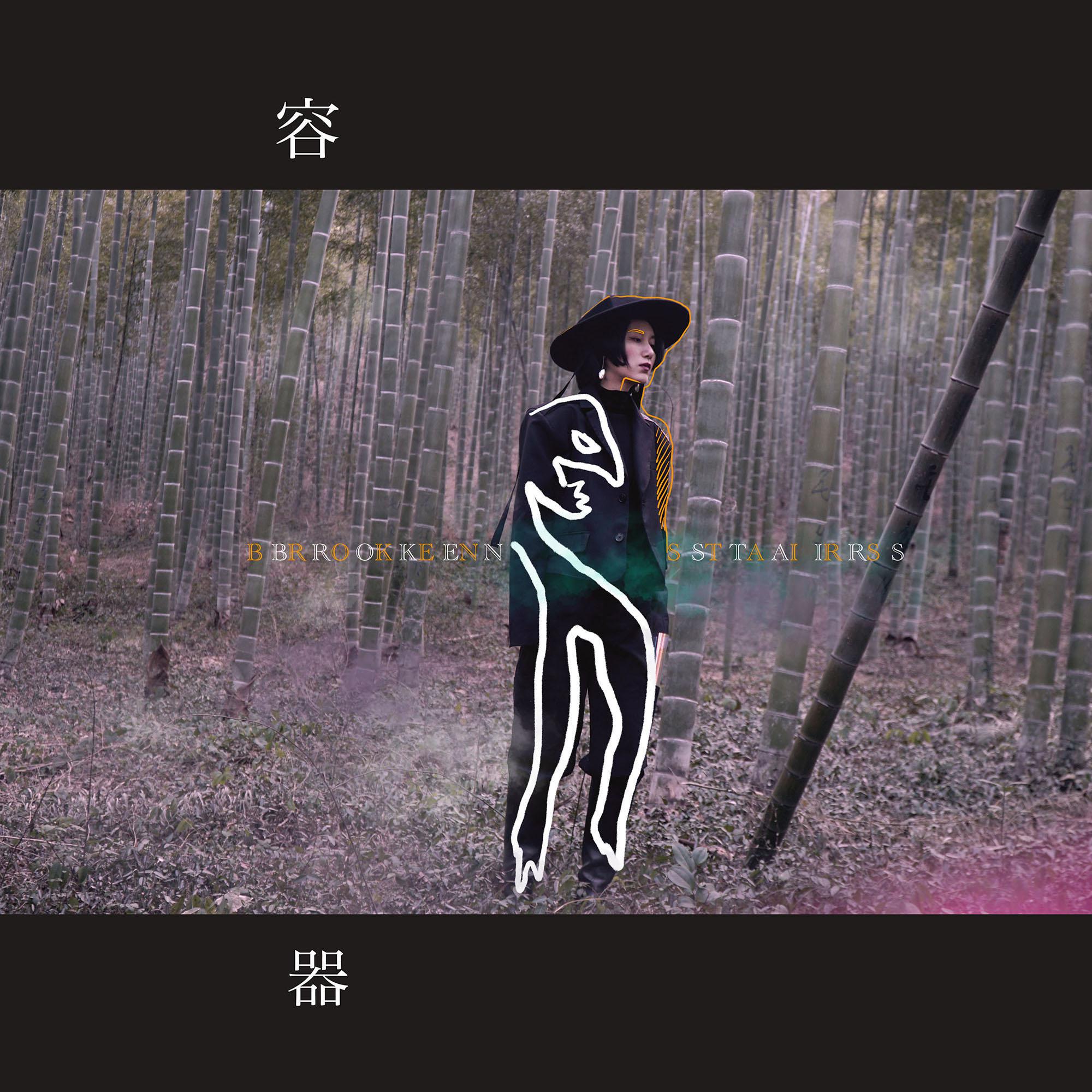 sun huai jie ti Broken Stairs