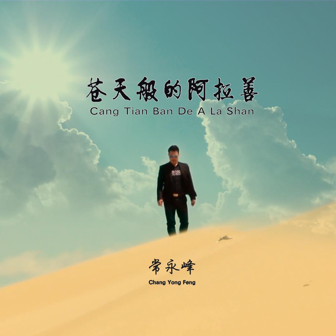 cang tian ban de a la shan