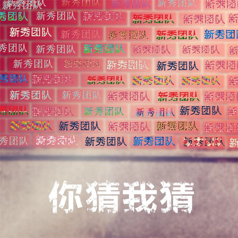 tian xie zuo de zhuang