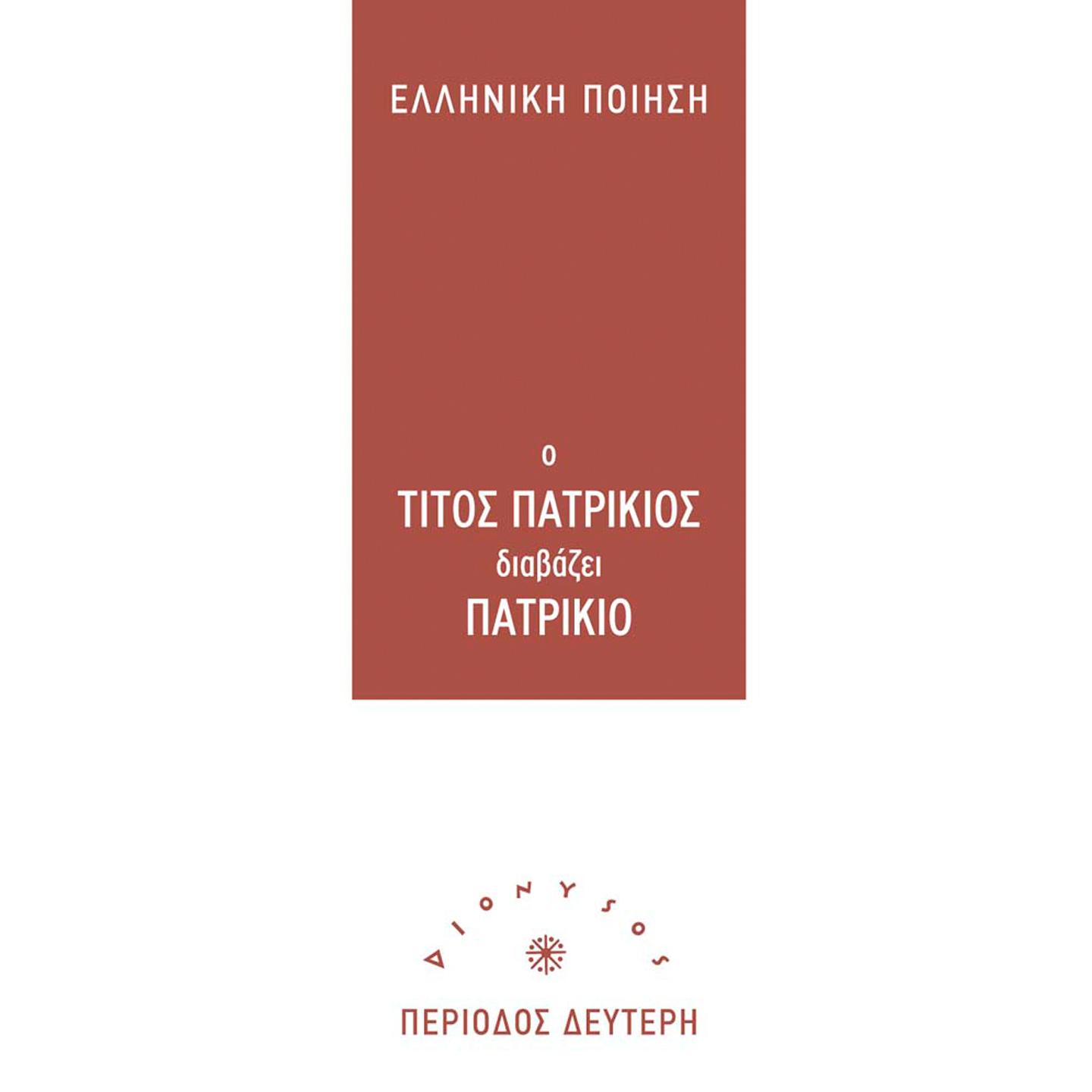 O Titos Patrikios Diavazei Patrikio