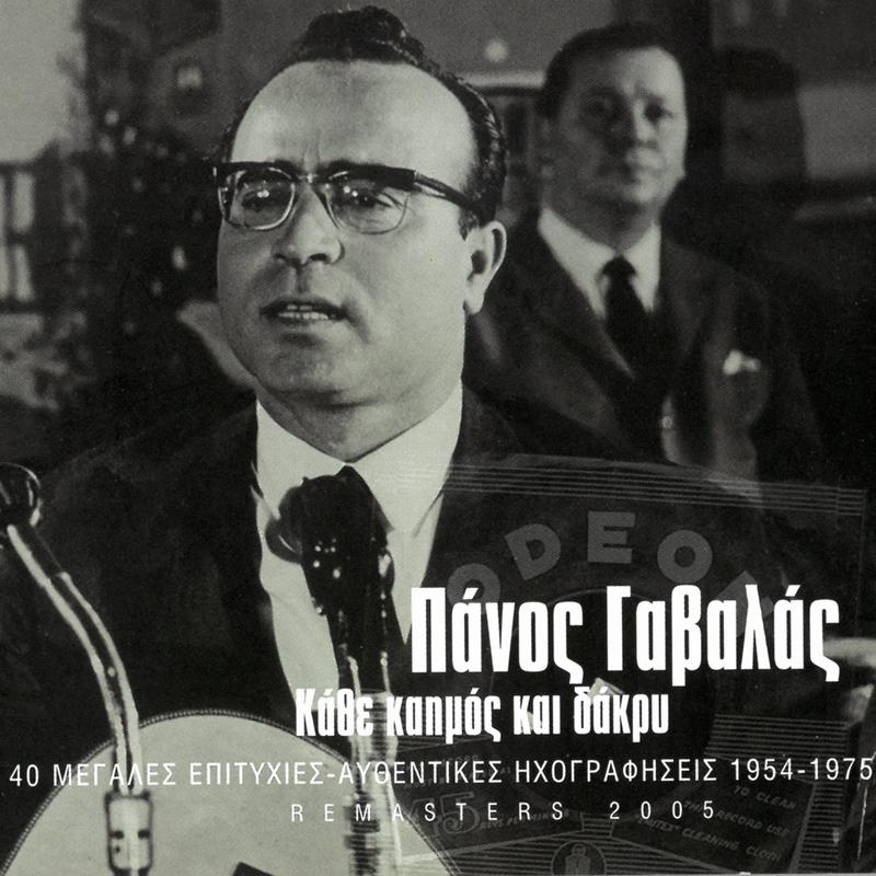 Kathe Kaimos Ke Dakri (Remastered)