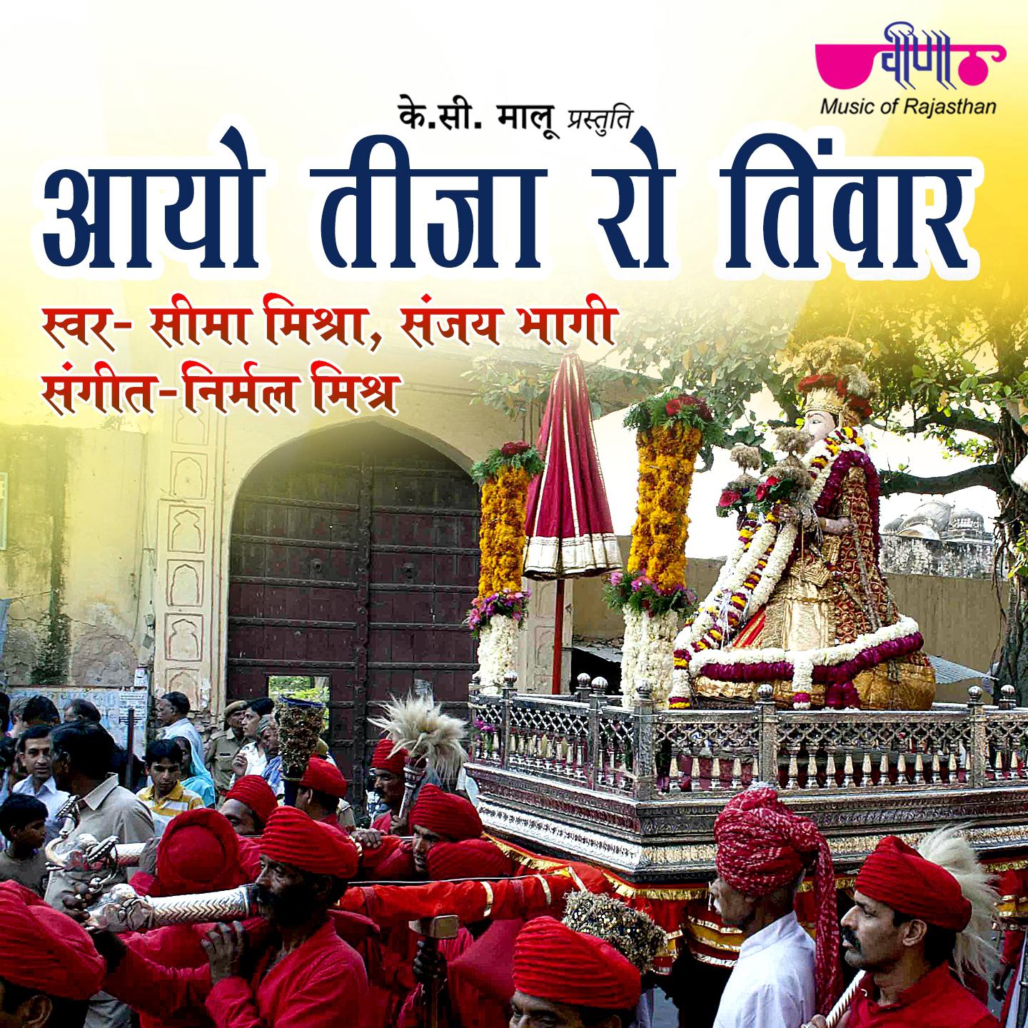 Aayo Teeja Ro Tyohar