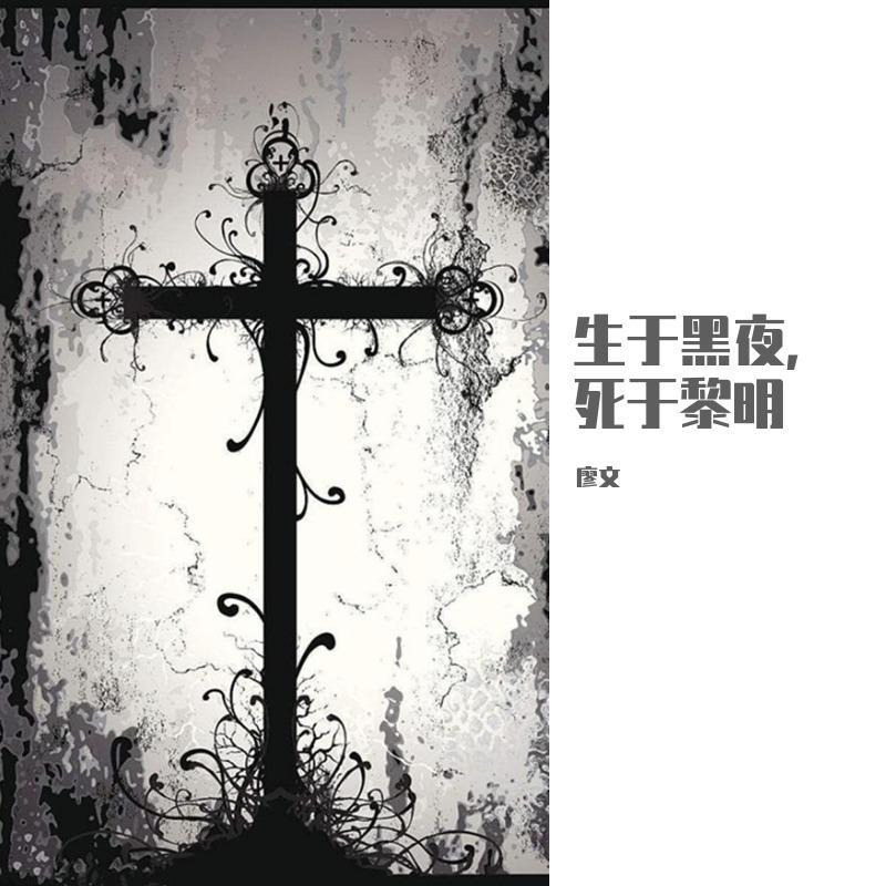 sheng yu hei ye, si yu li ming