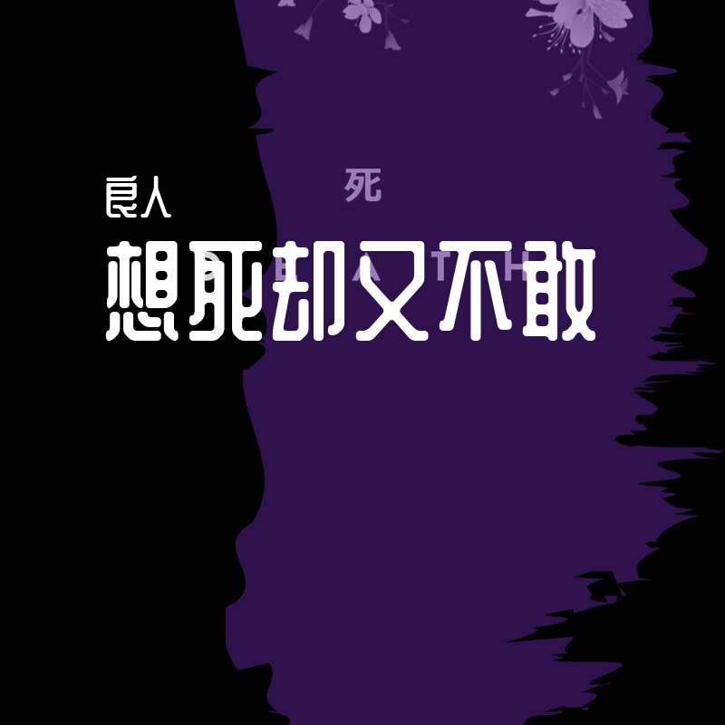 ba gu du dang zuo wan can