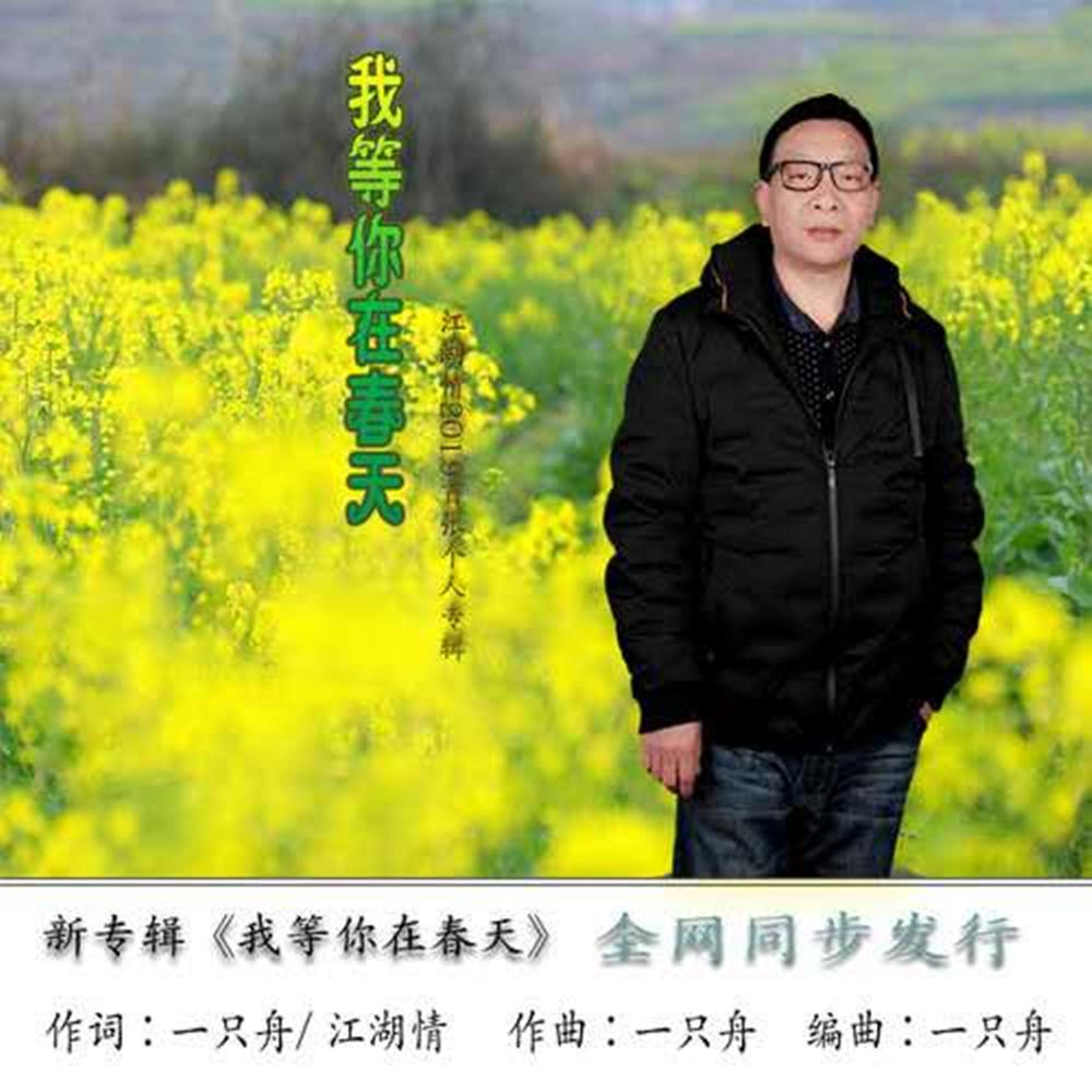 wo deng ni zai chun tian