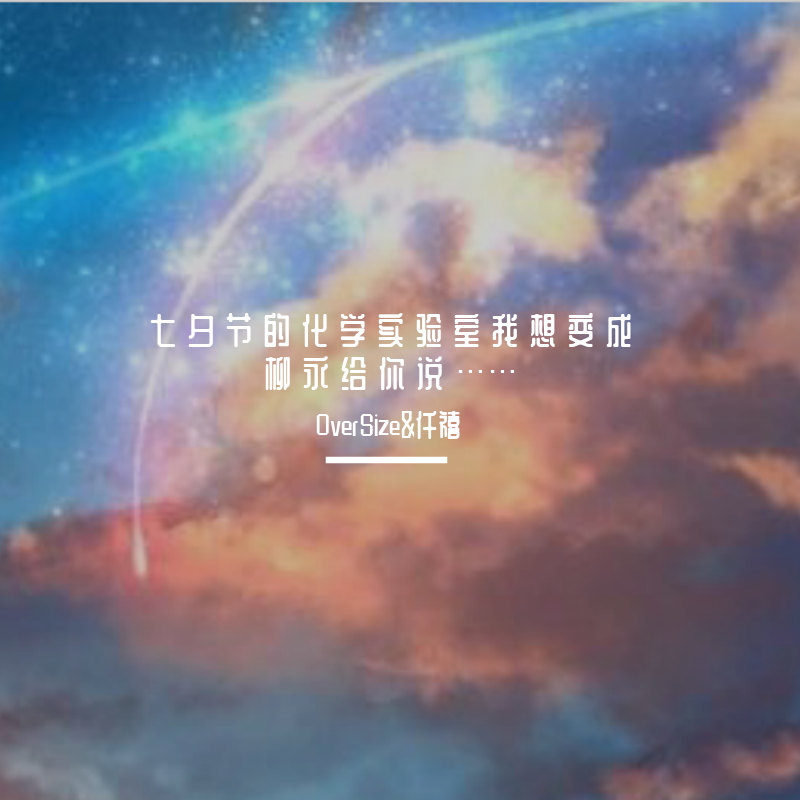 qi xi jie de hua xue shi yan shi wo xiang bian cheng liu yong gei ni shuo