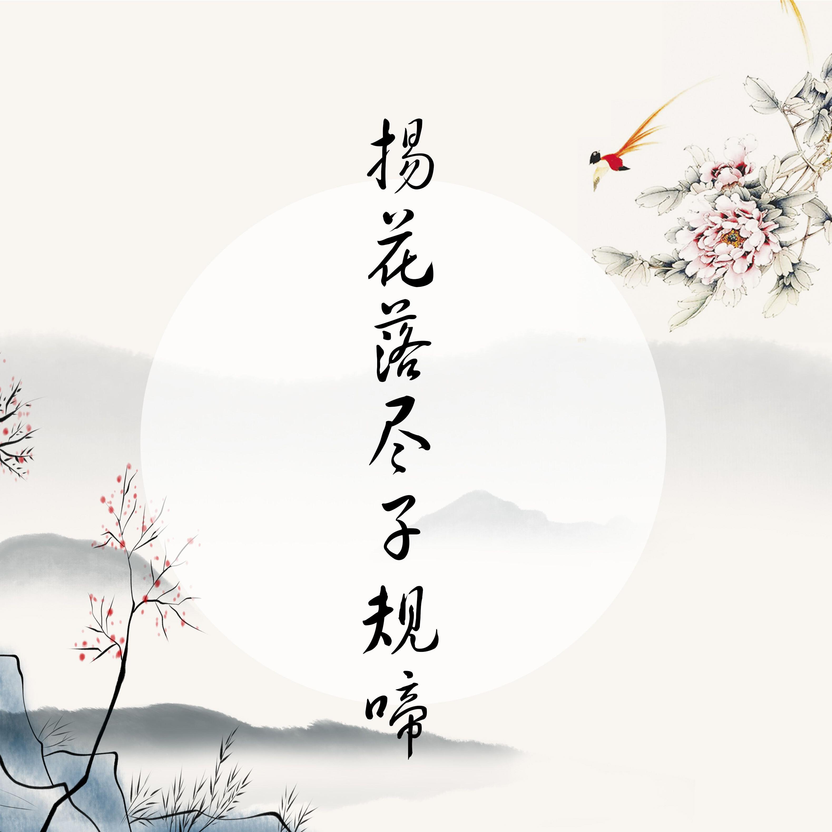 yang hua luo jin zi gui ti