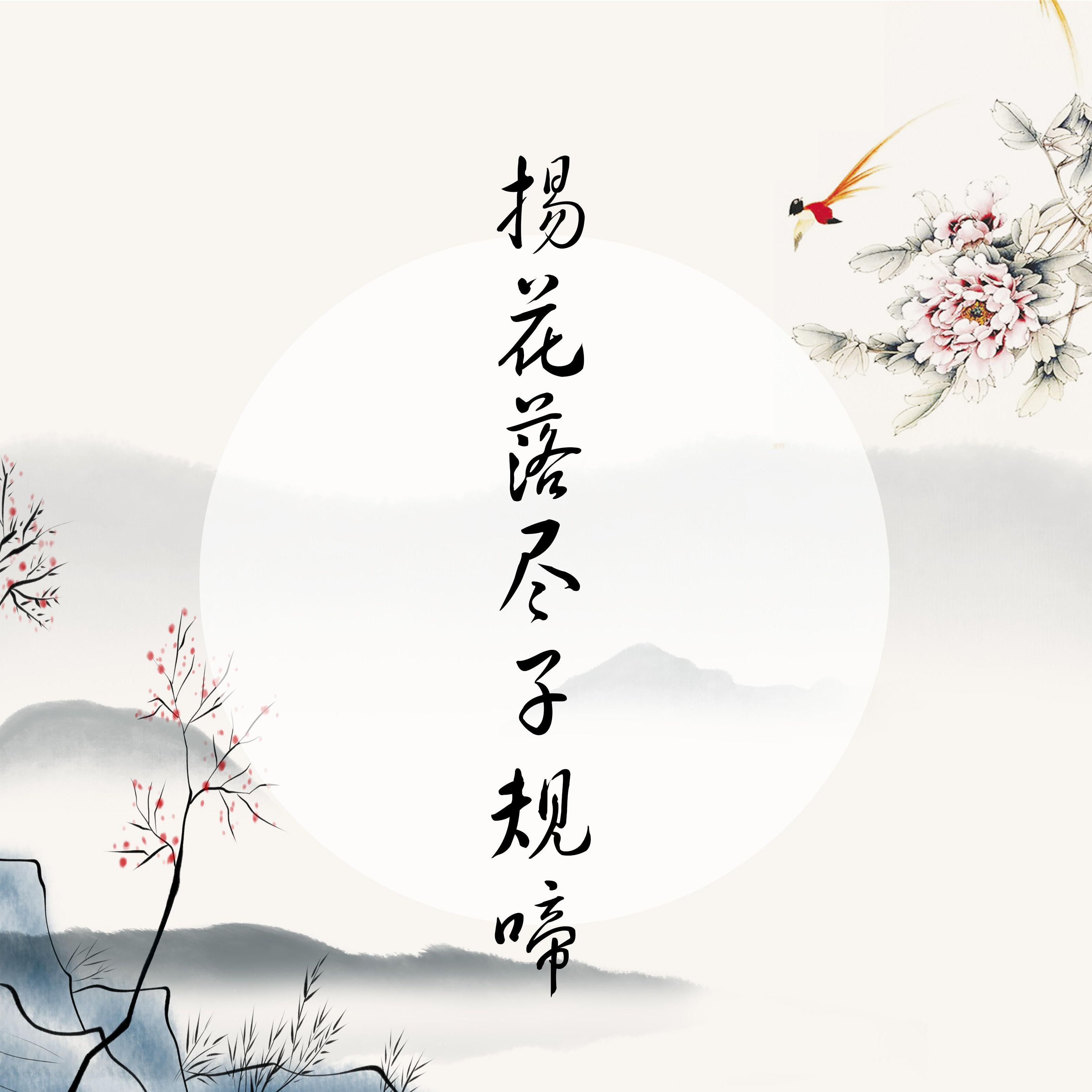 yang hua luo jin zi gui ti