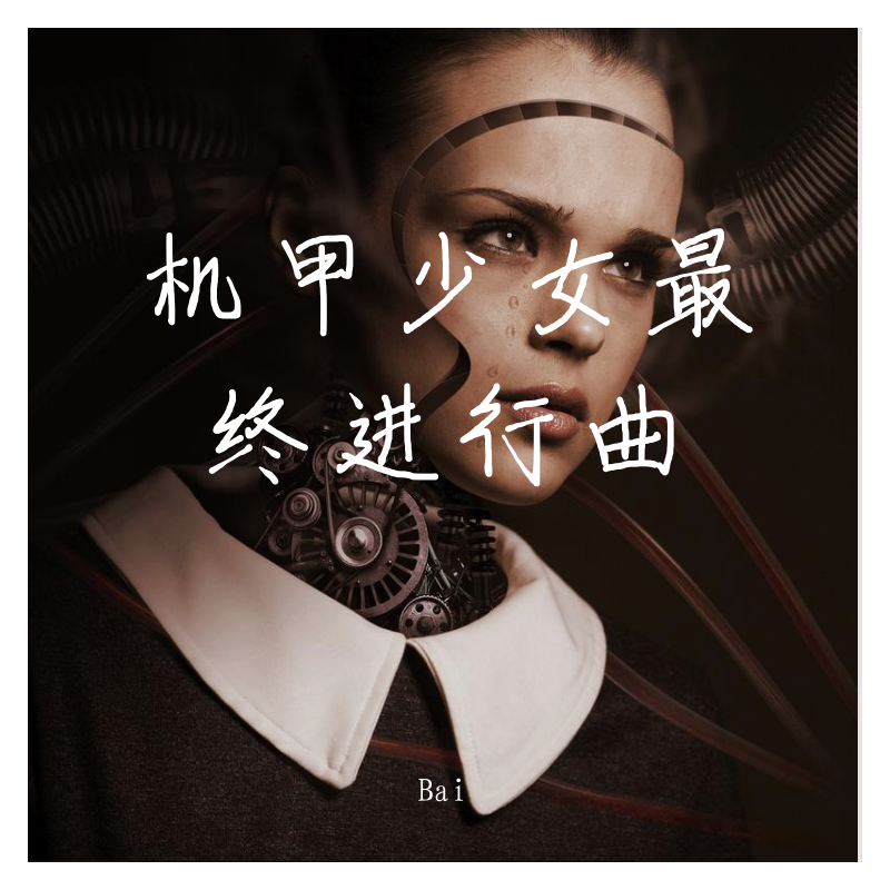 ji jia shao nv zui zhong jin xing qu BGM