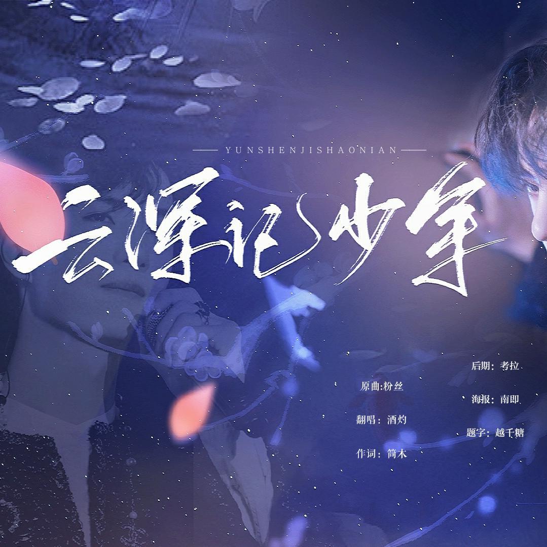 yun shen ji shao nian