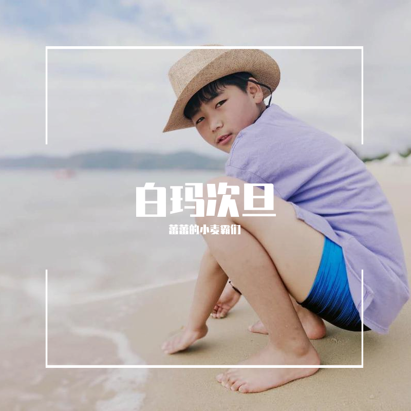 bai ma ci dan xi zang