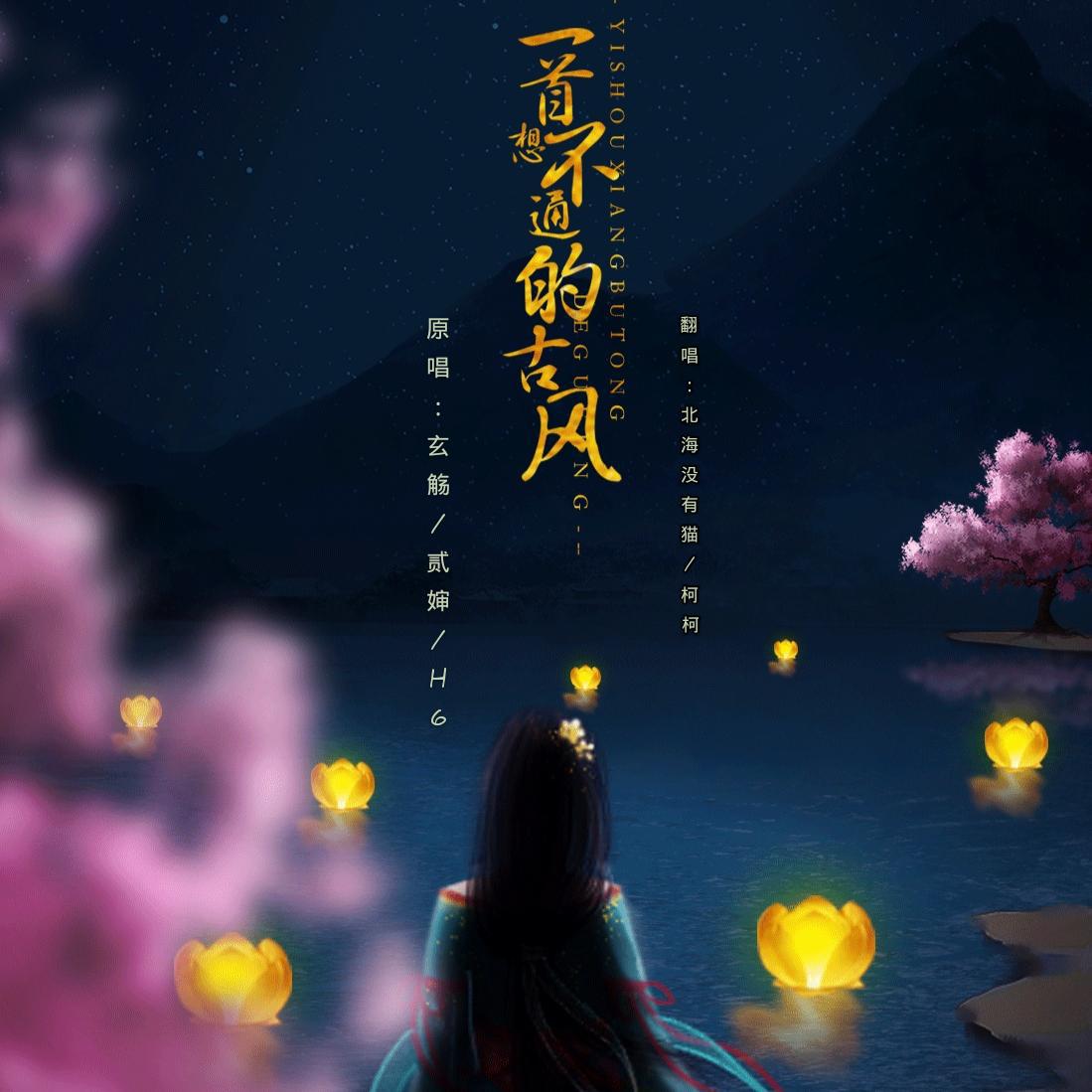 yi shou xiang bu tong de gu feng