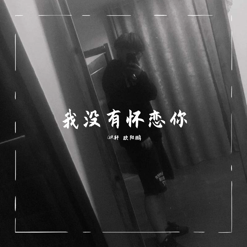 wo mei you huai lian ni