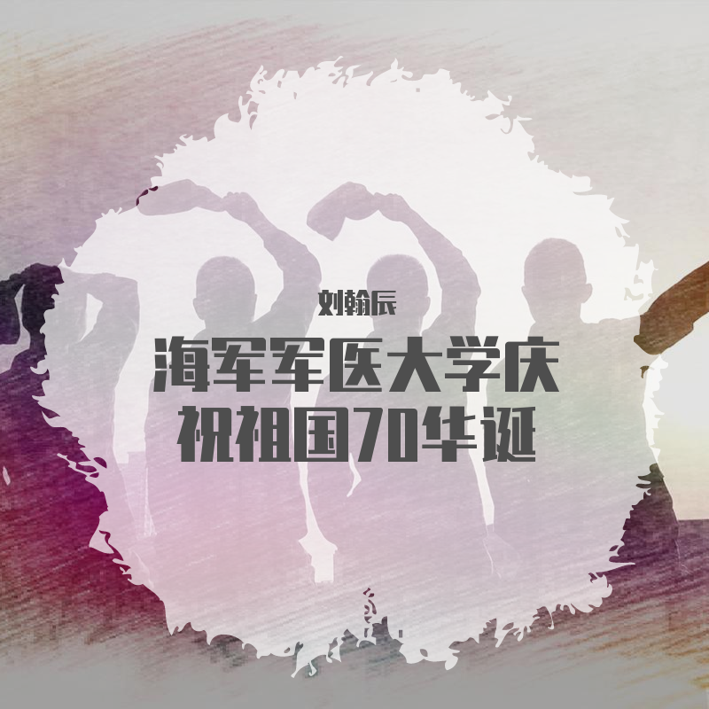 zu guo 70 zhou nian hua dan