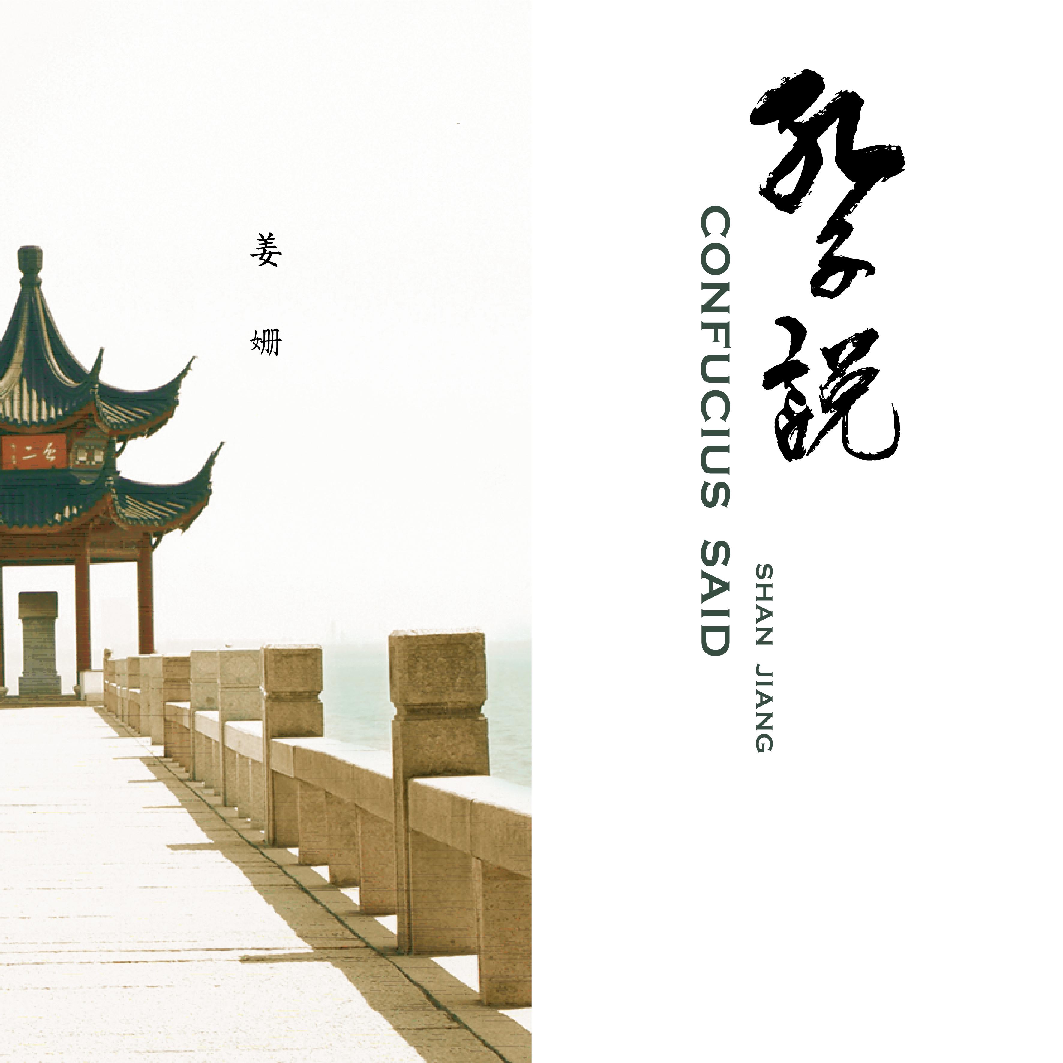 Confucius Said kong zi shuo