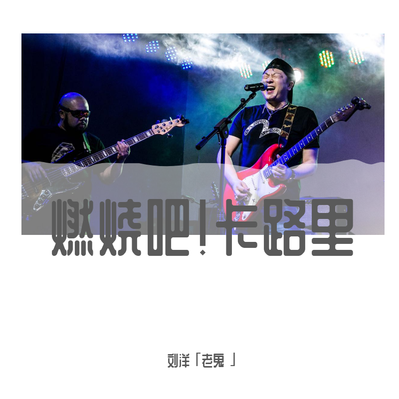 ran shao ba! ka lu li