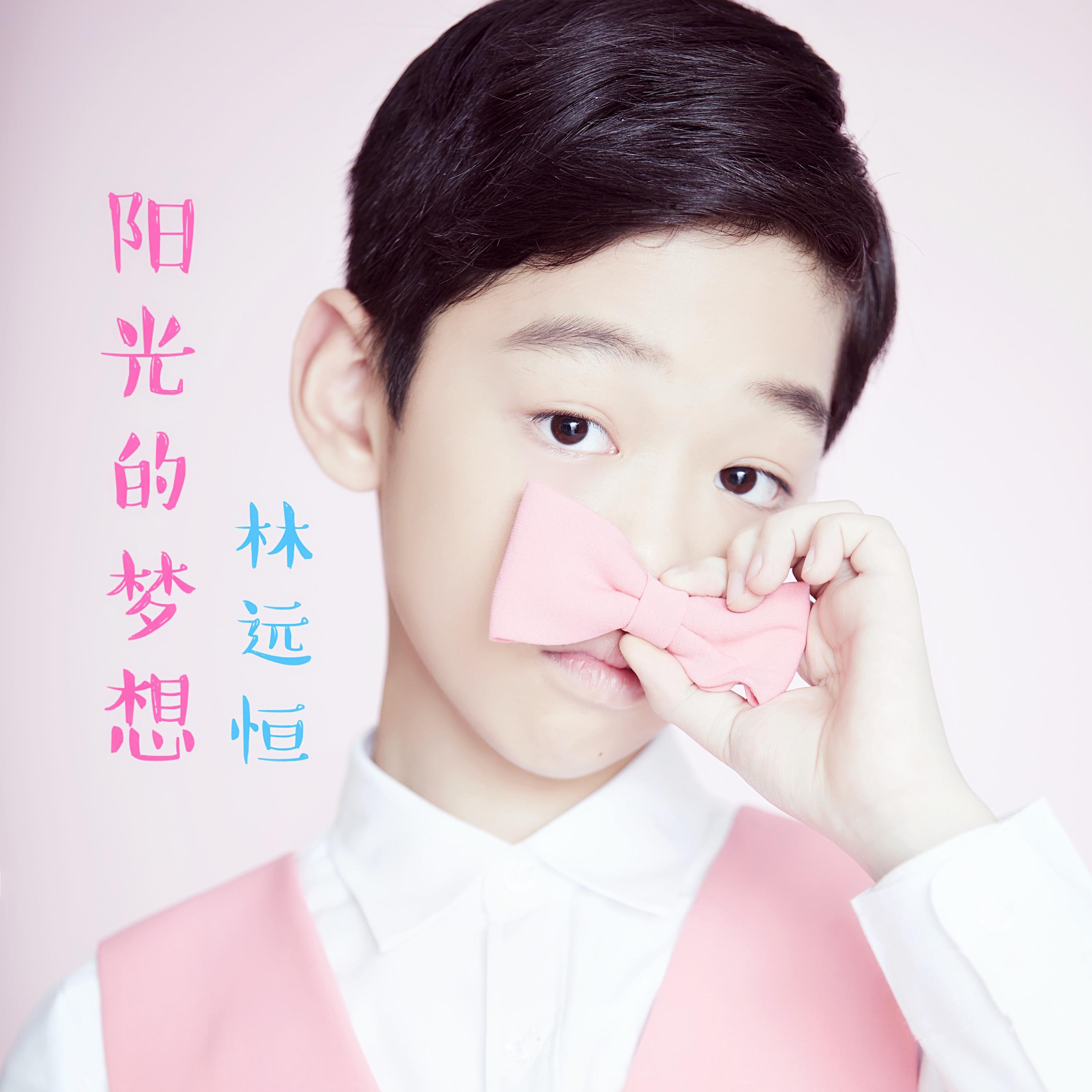 yang guang de meng xiang