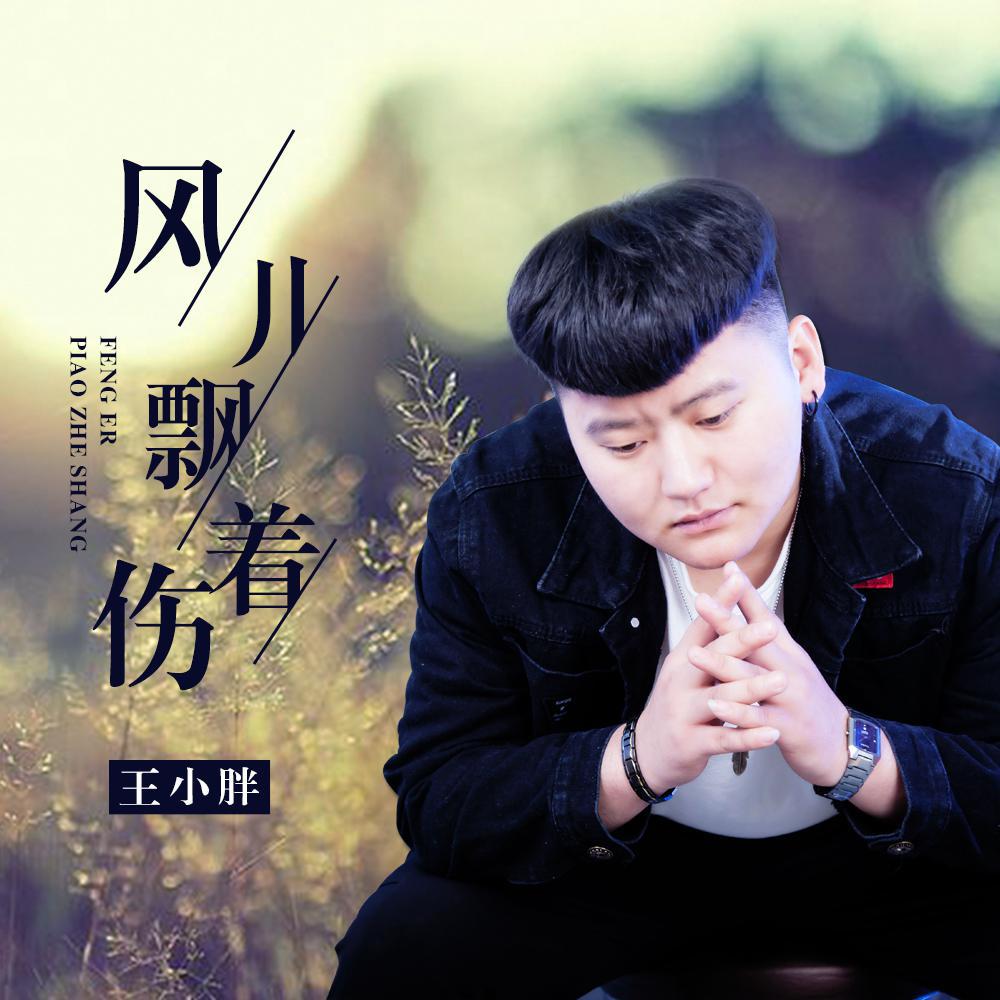 feng er piao zhe shang