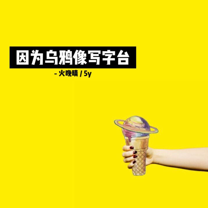 yin wei wu ya xiang xie zi tai