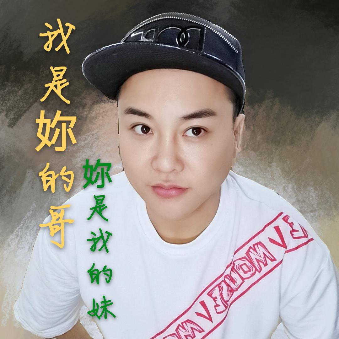 wo shi ni de ge ni shi wo de mei