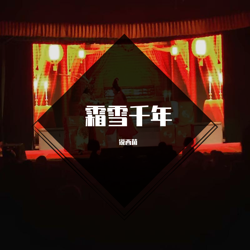 shuang xue qian nian