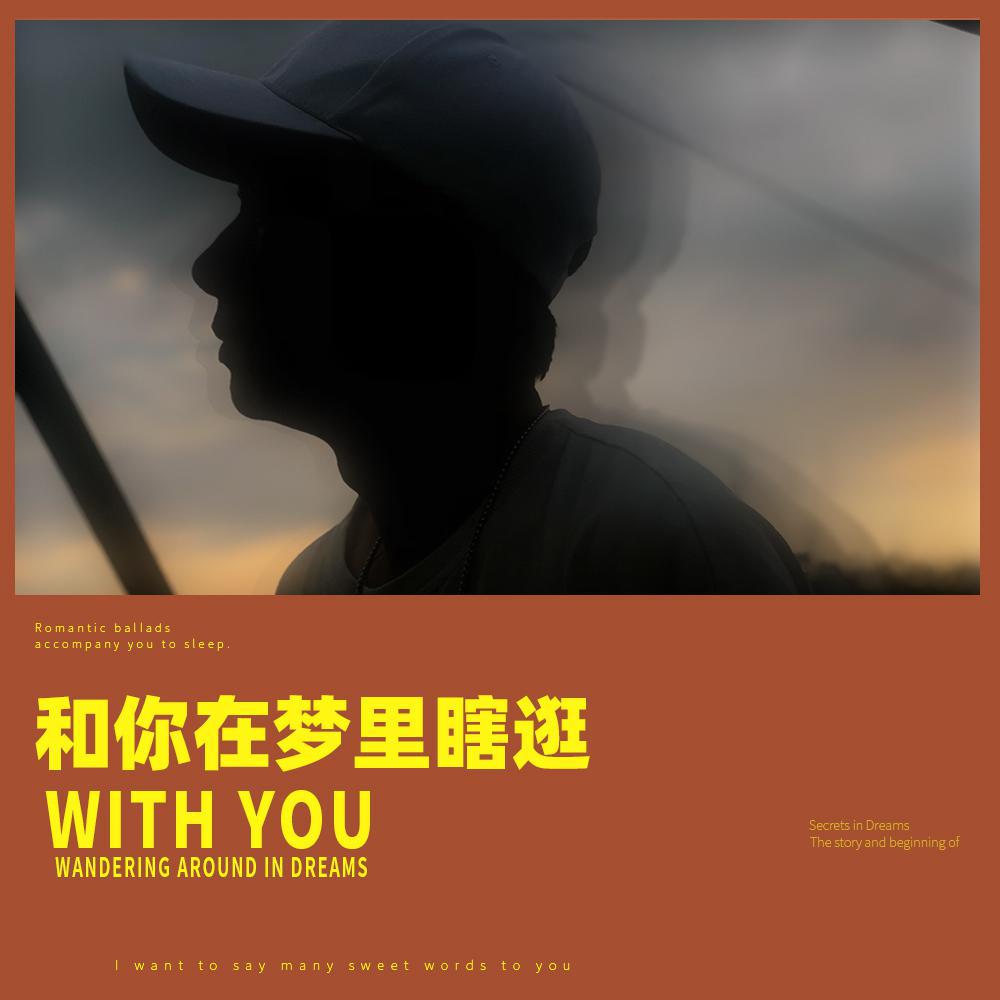 he ni zai meng li xia guang