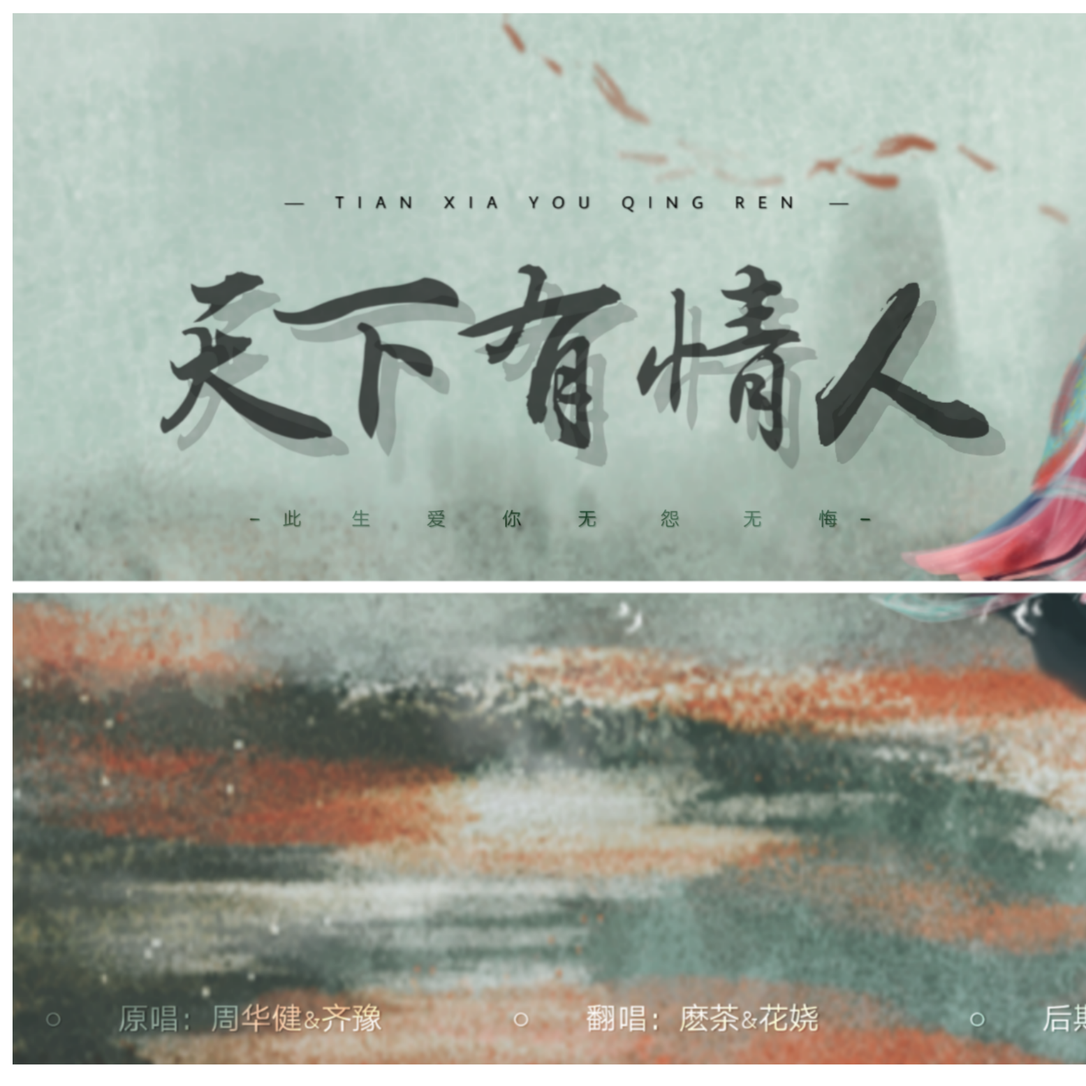 tian xia you qing ren