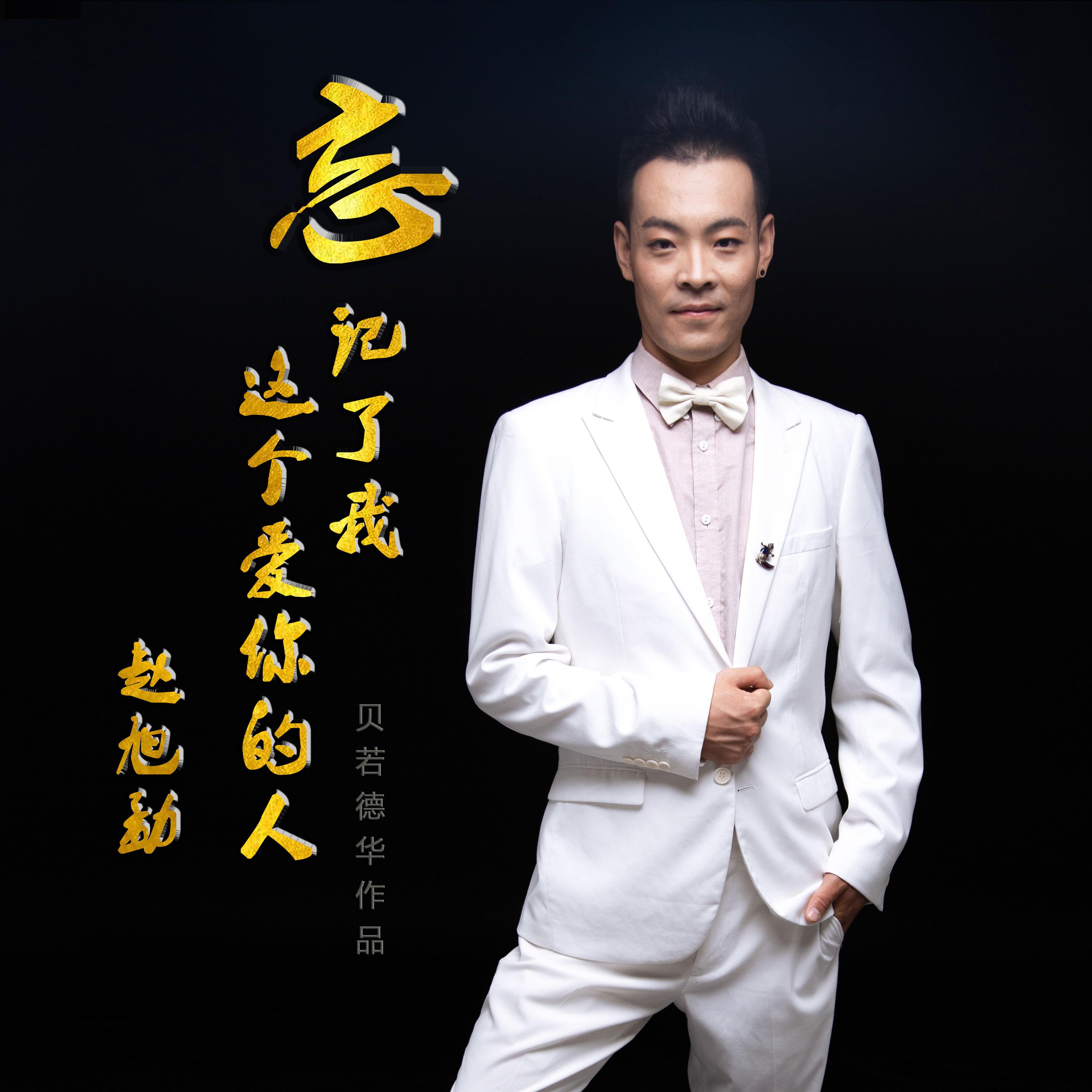 wang ji le wo zhe ge ai ni de ren