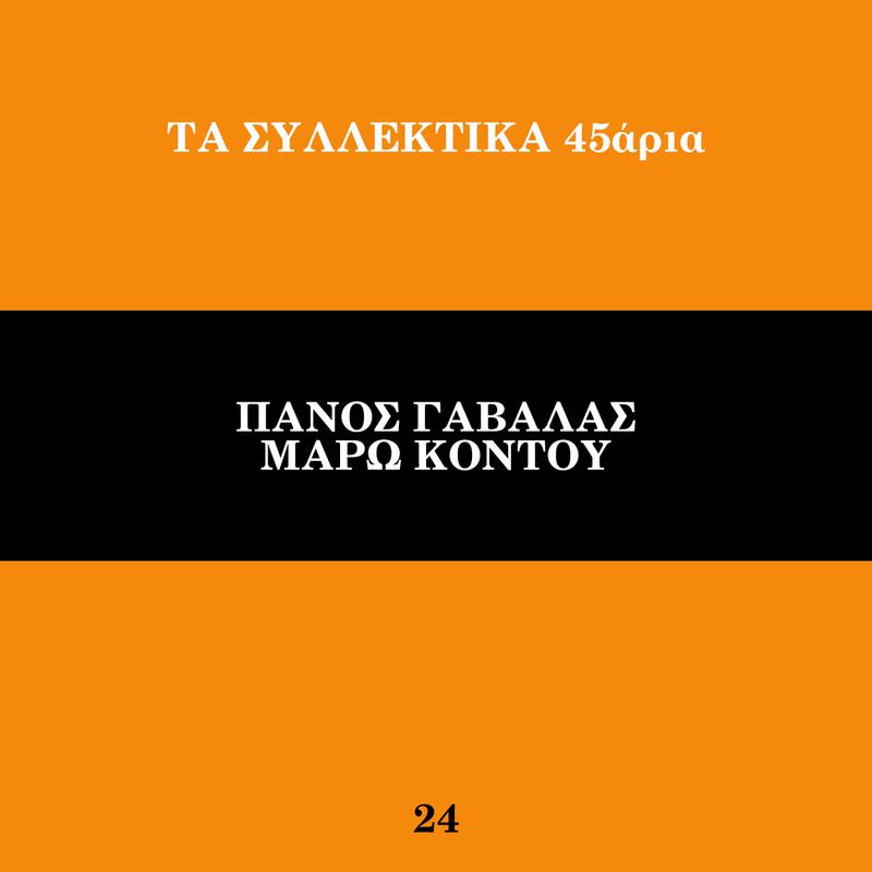 Ta Sillektika 45aria (Vol. 24)