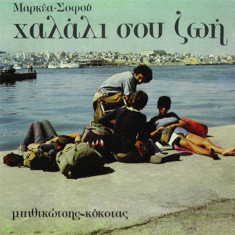 Martis Mou Ine O Theos