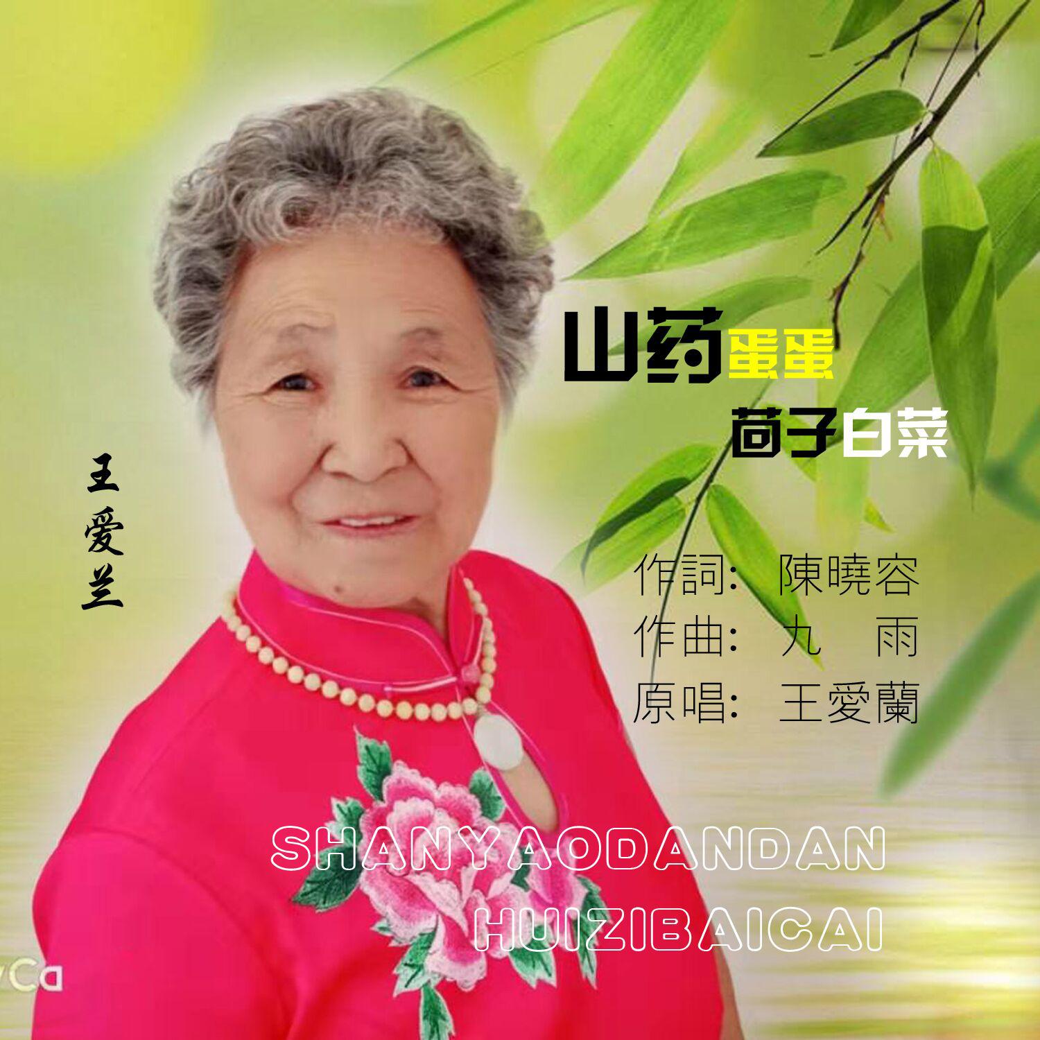 shan yao dan dan hui zi bai cai