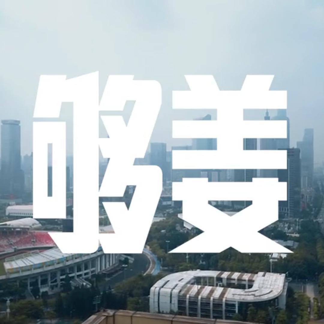 guang zhou gou jiang ji lu pian qiu zheng guang zhou qu zhu ti qu