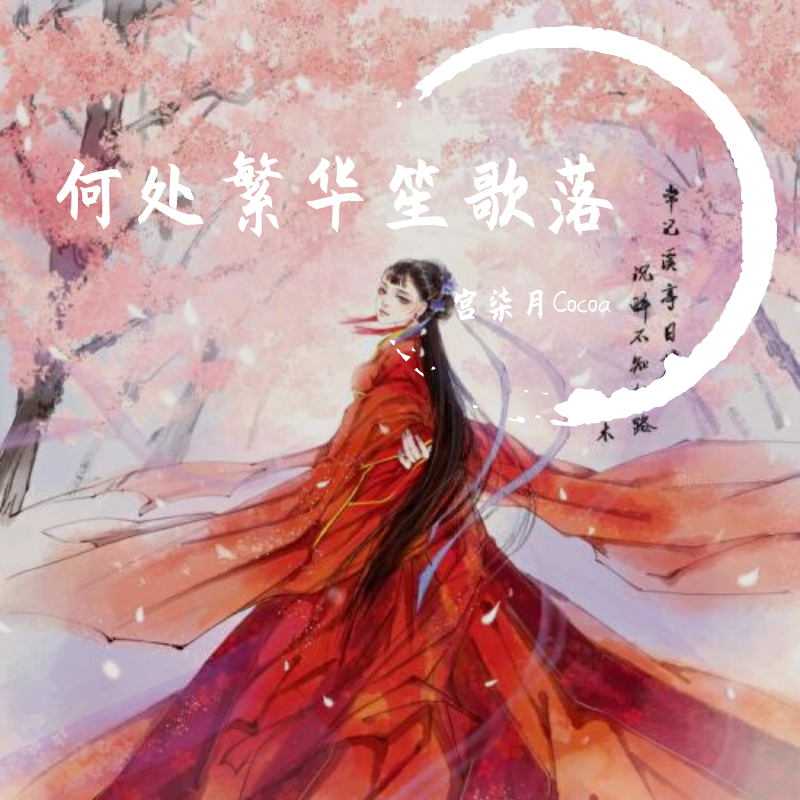 he chu fan hua sheng ge luo