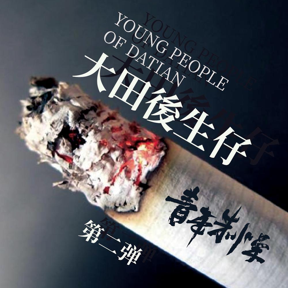 da tian hou sheng zi