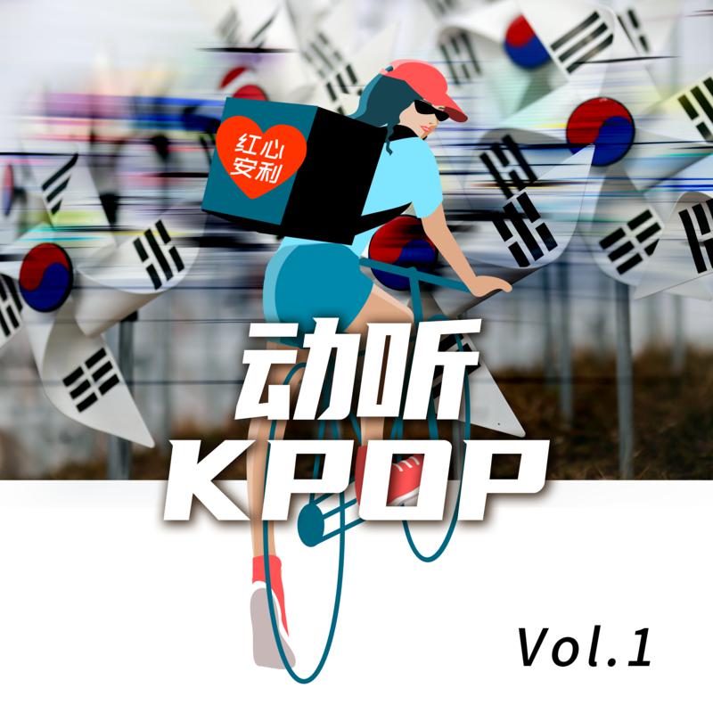 hong xin an li dong ting KPOP Vol. 1