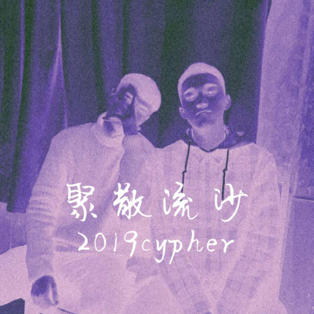 ju san liu sha 2019cypher