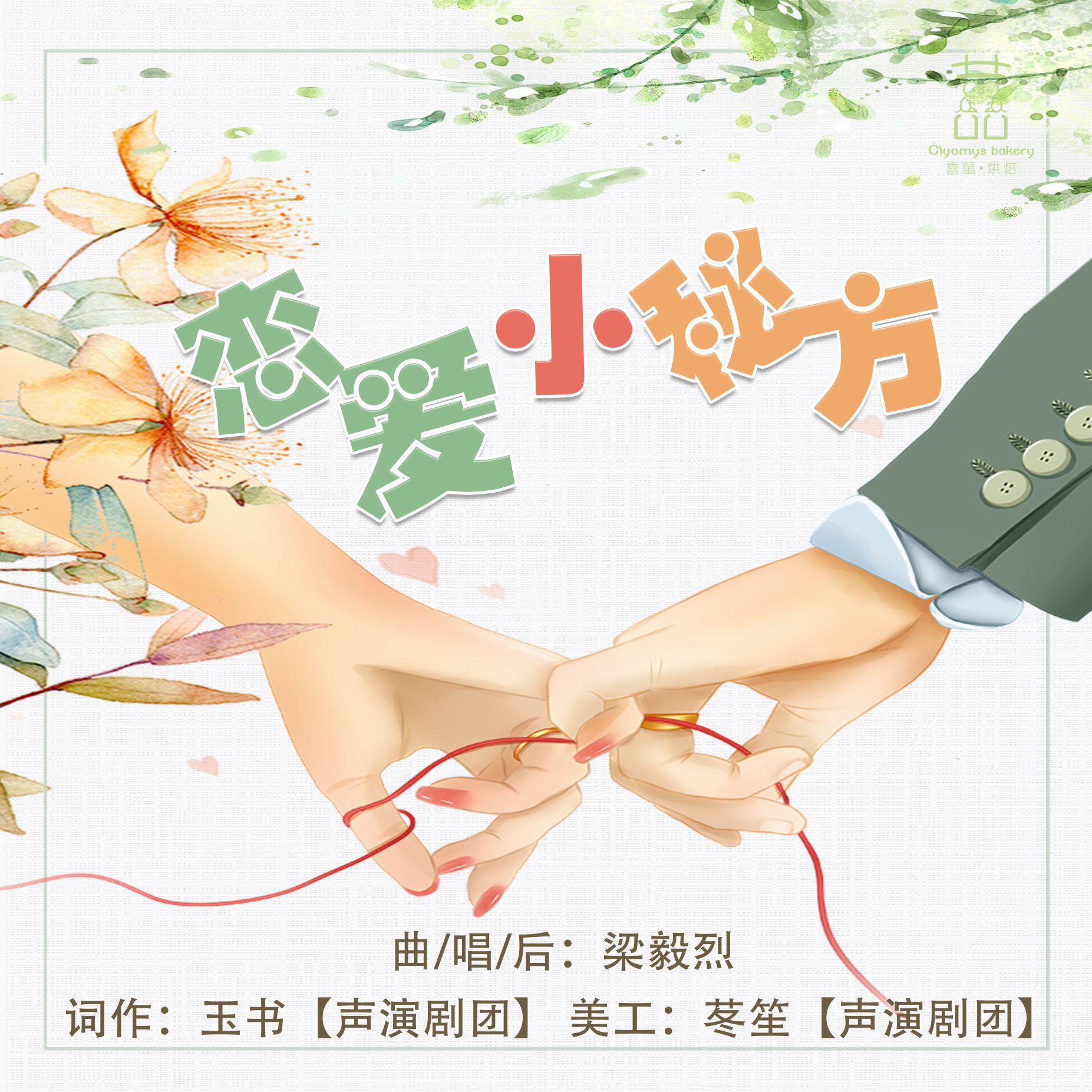 lian ai xiao mi fang