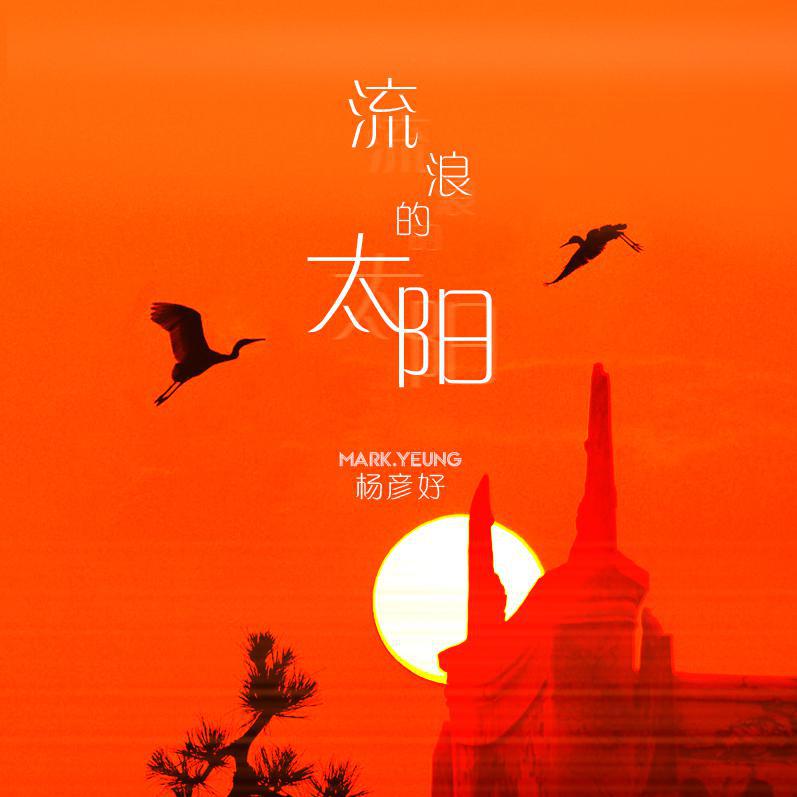 liu lang de tai yang