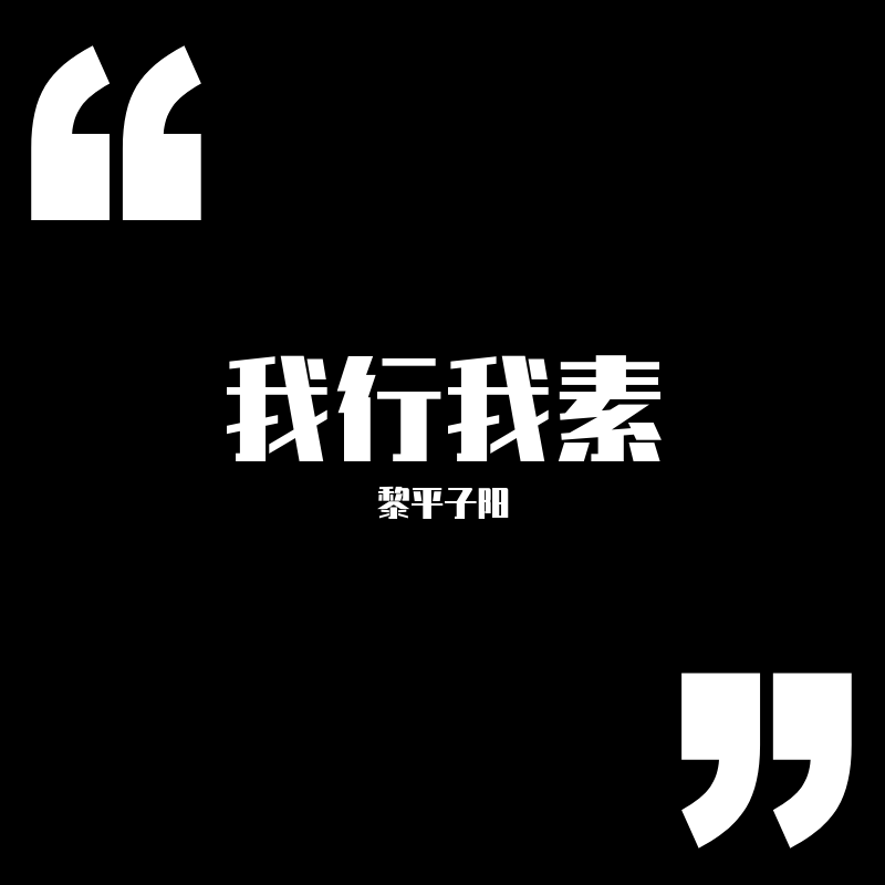 wo xing wo su li ping zi yang